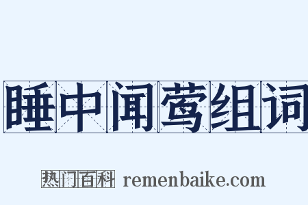 睡中闻莺组词是什么意思的图片